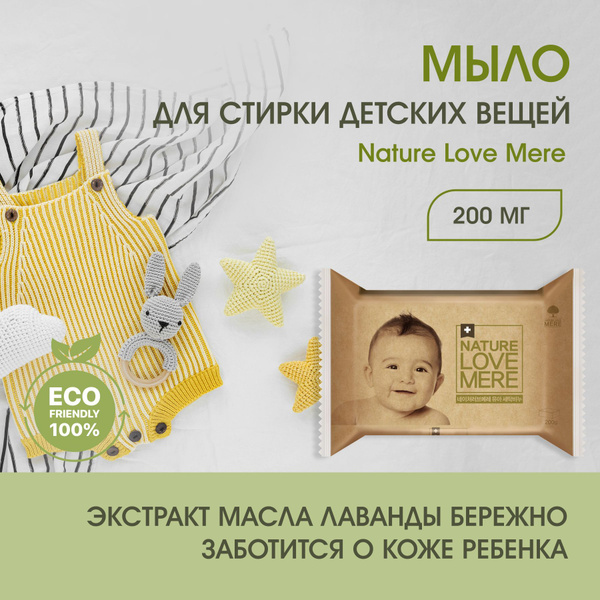 Мыло для стирки детского белья, хозяйственное, гипоаллергенное Nature ...
