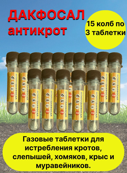 Дакфосал антикрот таблетки от кротов - купить с доставкой по выгодным ...