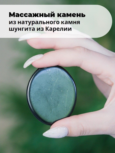 Массажер из шунгита/ Массажный камень для стоунтерапии/ Karelian ...