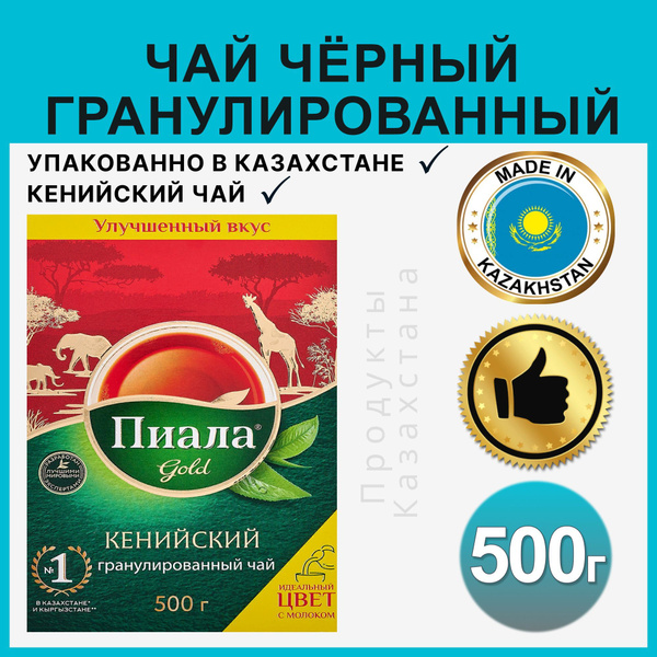 Чай ПИАЛА Gold гранулированный черный кенийский чай подарочный ...