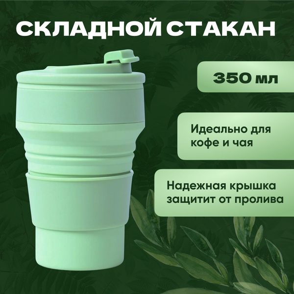 Стакан для воды складной силиконовый раскладной с крышкой для кофе, чая ...