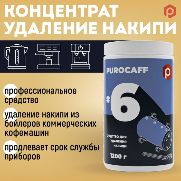 Средство для удаления накипи PUROCAFF #6 купить на OZON по низкой цене ...