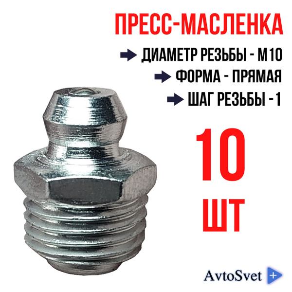 Пресс масленка прямая М10x1 шаг резьбы 1 / тавотница / набор 10 штук ...