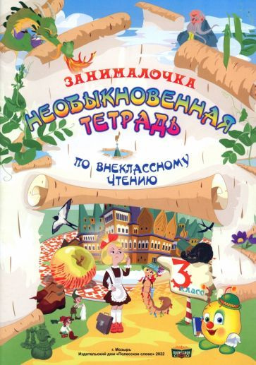 Литература. 3 класс. Занималочка. Необыкновенная тетрадь по ...
