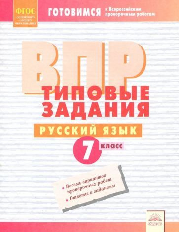 ВПР. Русский язык. 7 класс. Типовые задания. Рабочая тетрадь. ФГОС ...