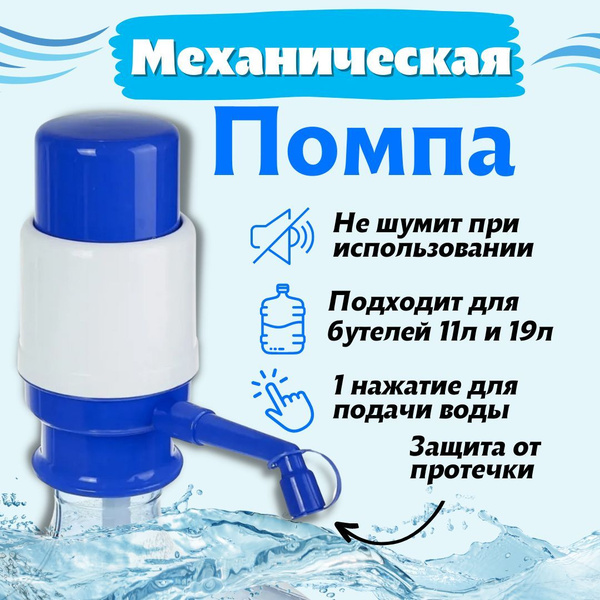 Характеристики Помпа для воды; механическая, ручная, на бутыль 19 ...