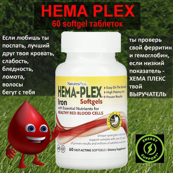 Комплекс HEMA-PLEX 60 softgels капсулы хелатное железо с витаминами ...