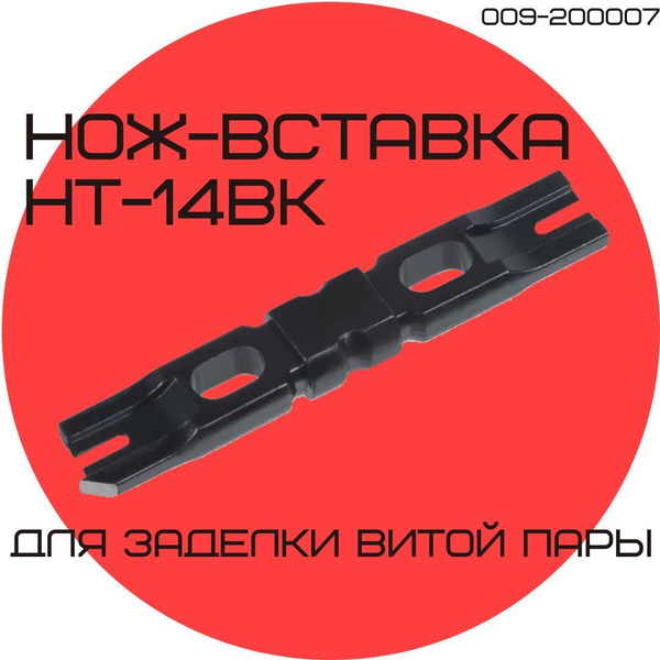 Нож-вставка HT-14BK для плинтов тип Krone для инструмента для заделки ...