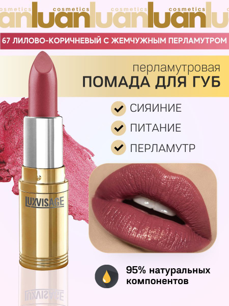Помада для губ перламутровая стойкая, белорусская помада LUXVISAGE тон ...