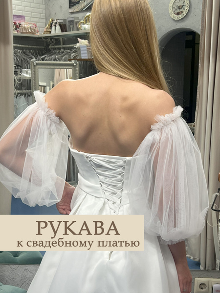 Свадебные рукава пышные рукава буф, размер универсальный, материал ...