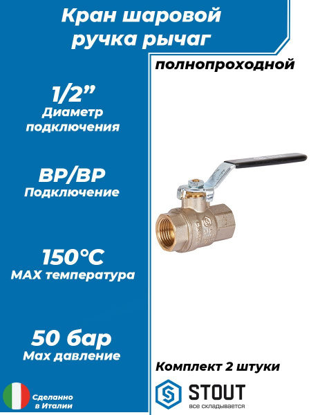 Кран шаровой полнопроходной STOUT - 1/2" (ВР/ВР, ручка-рычаг черная ...