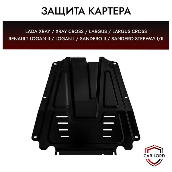 Защита картера (двигателя) штампованная Лада X-ray , Largus -ларгус ...