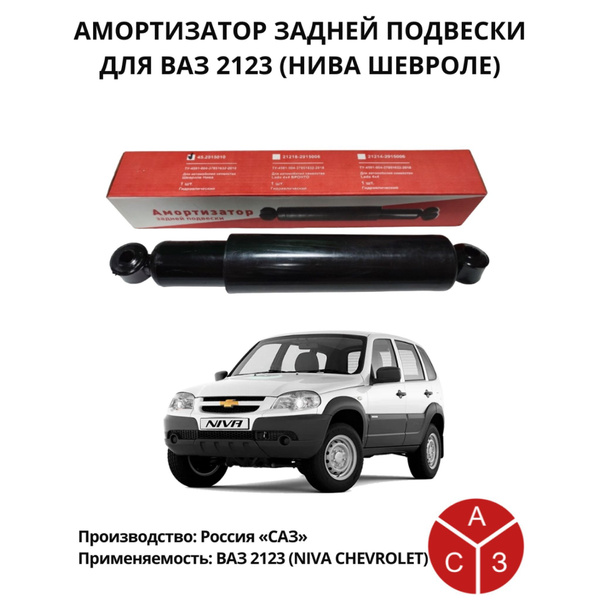 Амортизатор ЗАДНИЙ для ВАЗ 2123(Нива Шевроле) - купить по доступным ...