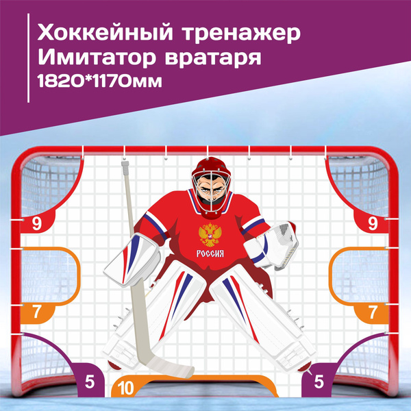 Имитатор вратаря, 182см*117см, хоккейный тренажер на стандартные ворота ...