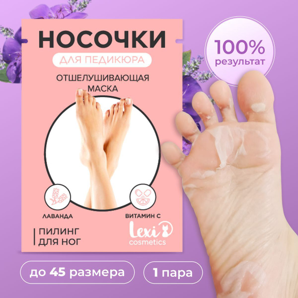 Lexi Cosmetics Пилинг носочки педикюрные для ног маска отшелушивающая с ...