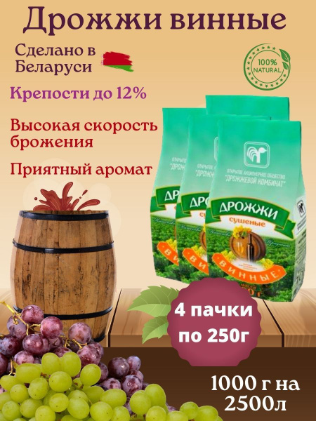 Дрожжи винные для медовухи вина сухие сушеные 1000 г - купить с ...