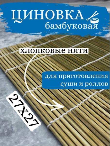цинковка коврик бамбуков для приготовления роллов и суши плейсмат для ...