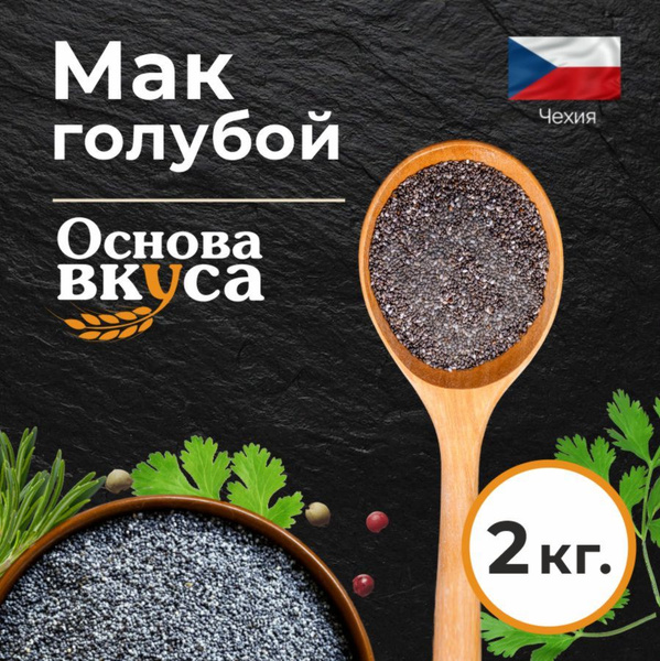 Мак пищевой , голубой Чехия 2 кг (мак кондитерский , семена мака ...