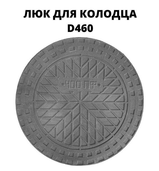 Люк (крышка) для дренажного колодца 460 (460/400), цвет - черный купить ...