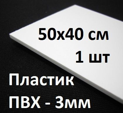 ПВХ пластик 50х40 см, 3 мм, 1 шт. / белый листовой пластик для ...