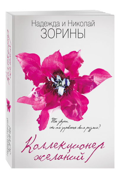 Коллекционер желаний . . Зорин Н., Зорина Н. | Зорин Н., Зорина Н ...