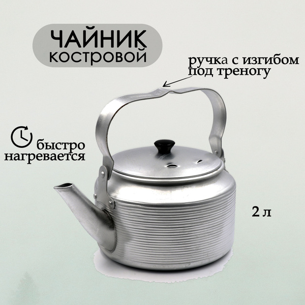 Чайник походный туристический 2 л, котелок костровой алюминиевый ...