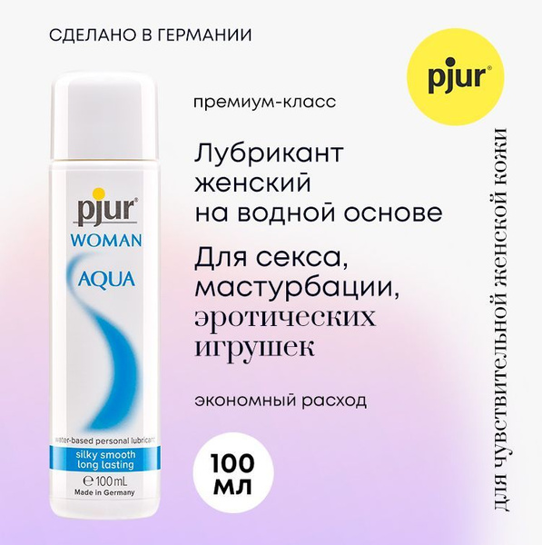 Лубрикант (интимная смазка, гель для секса), PJUR WOMAN Aqua, пьюр, с ...