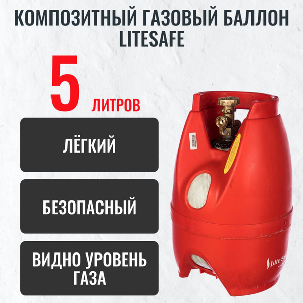 Баллон бытовой газовый (пропановый) композитный 5л LiteSafe/ Пустой без ...