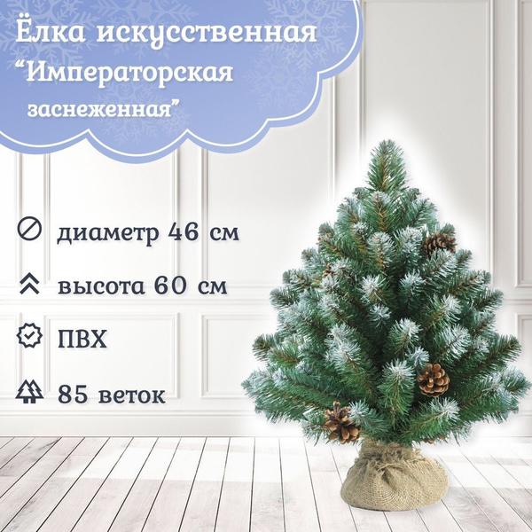 Елка искусственная новогодняя Царь Елка Императорская заснеженная 60 см ...