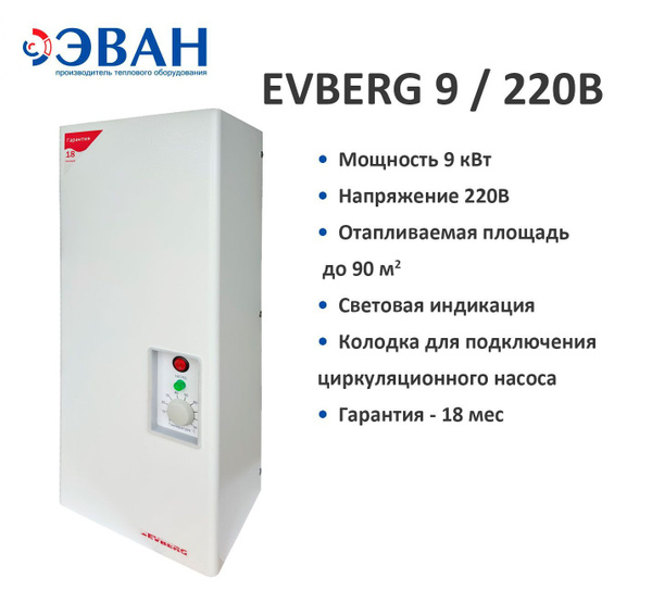 Электрический котел ЭВАН 9 кВт  электрический Evberg 7,5кВт / 220В .