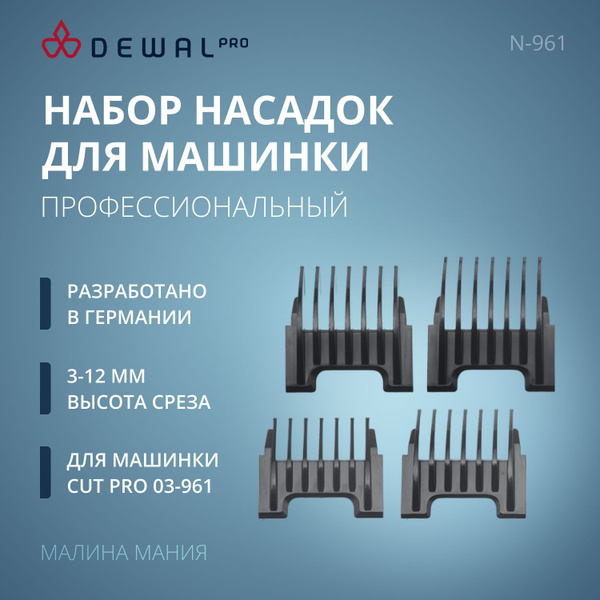 DEWAL Набор профессиональных насадок для машинки для стрижки 03-961 (3 ...