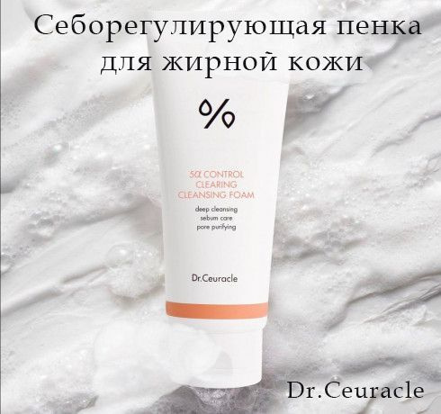 Себорегулирующая пенка для жирной кожи Dr. Ceuracle 5 Control Clearing ...