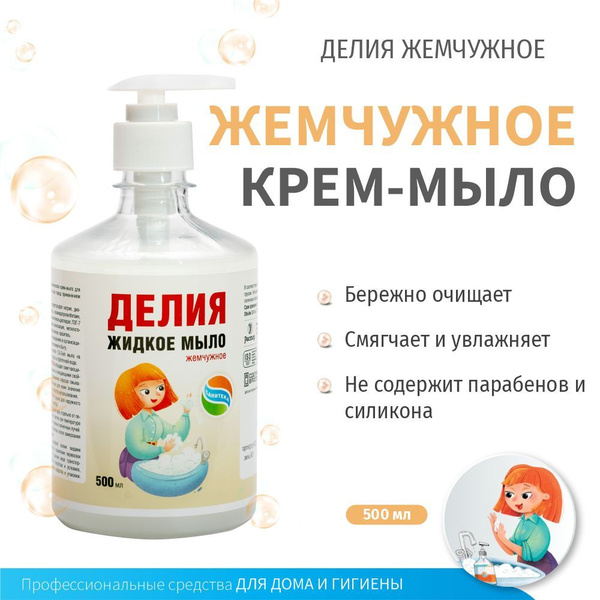 Жидкое крем-мыло "Делия Жемчужное" 500 мл с помпой - купить с доставкой ...