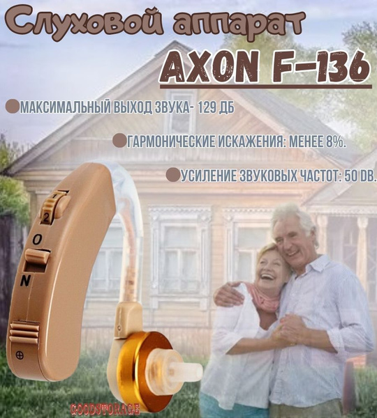 Слуховой аппарат Axon F-136 - купить с доставкой по выгодным ценам в ...