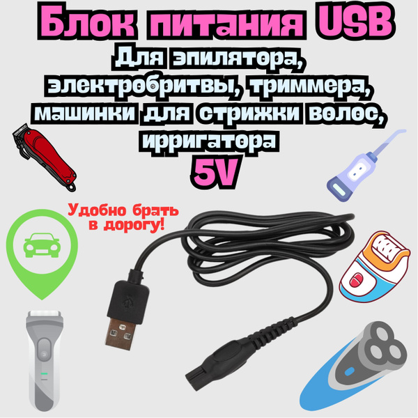 Зарядное устройство (блок питания) USB 5V. Кабель переходник USB - 5V ...