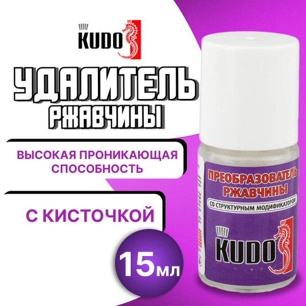 Преобразователь ржавчины KUDO 15 мл - купить по выгодным ценам в ...