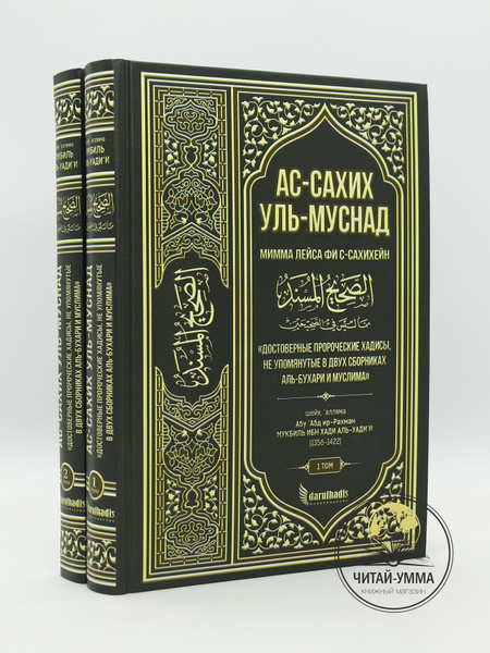 Книги Ас-Сахих уль-муснад 1й и 2й том Достоверные пророческие хадисы не ...