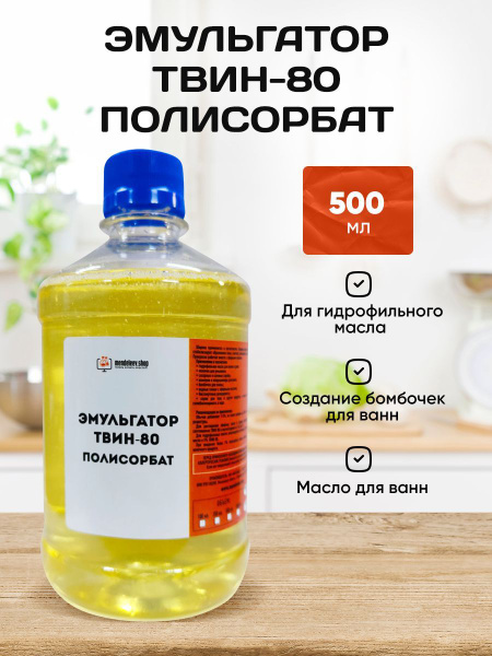 Эмульгатор Полисорбат-80/Твин-80, 500 мл - купить с доставкой по ...