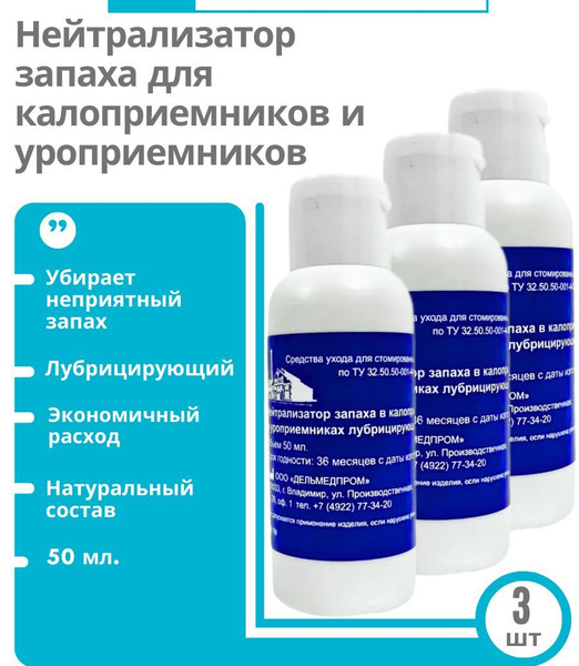 Нейтрализатор запаха для калоприемников и уроприемников лубрицирующий ...