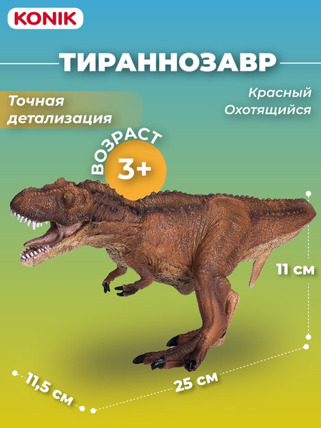 Фигурка динозавра Тираннозавр, красный (охотящийся), AMD4029, Konik ...