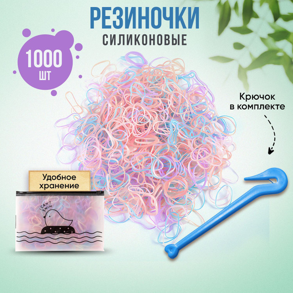 Резинки для волос силиконовые / Маленькие резиночки набор 1000 штук ...