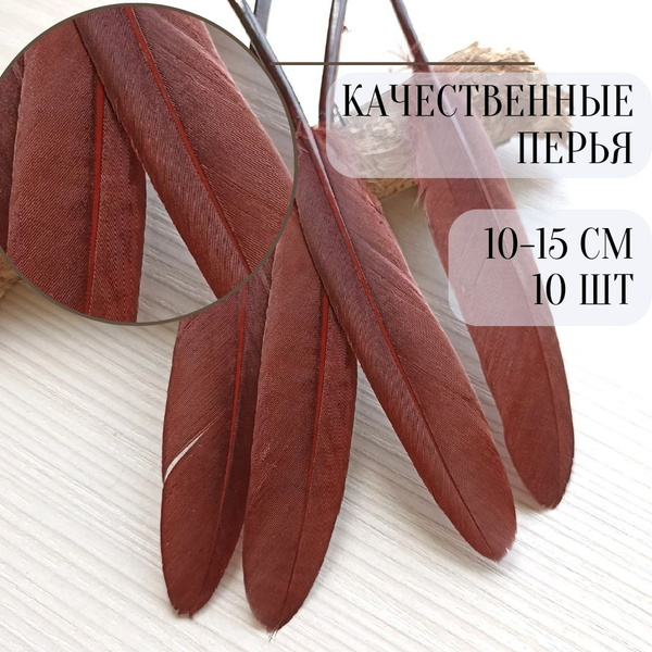 Гусиные перья. 10 шт. 8-15 см. Коричневые. Для декора и рукоделия ...