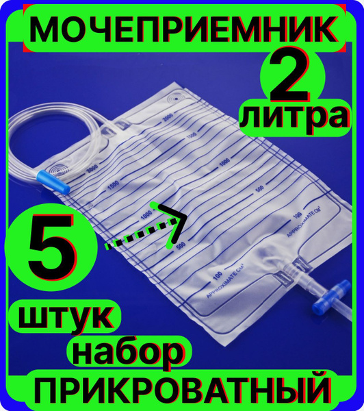 Мочеприёмник ПРИКРОВАТНЫЙ, медицинский, СТЕРИЛЬНЫЙЙ с крестовым краном ...