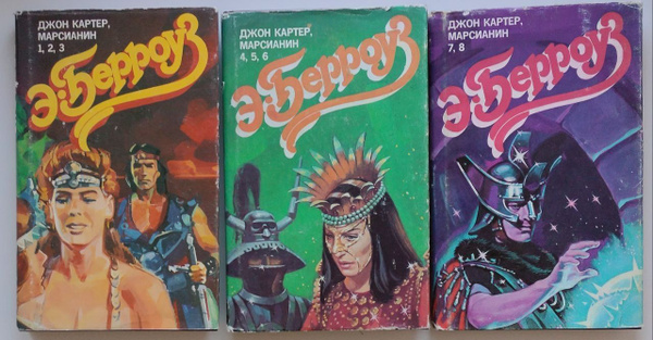 Э. Берроуз ДЖОН КАРТЕР, МАРСИАНИН (Комплект из 3 книг) | Берроуз Эдгар ...