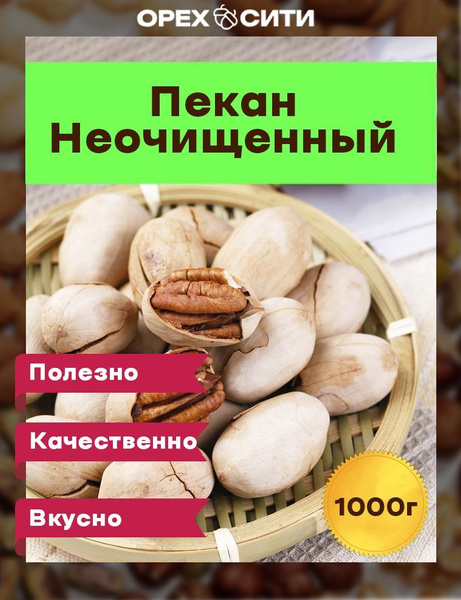 Пекан орех неочищенный 1кг - купить с доставкой по выгодным ценам в ...