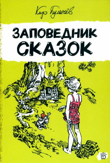 Кир Булычев - Заповедник сказок - купить с доставкой по выгодным ценам ...