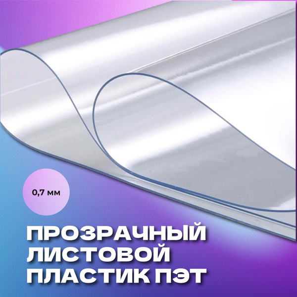 Листовой пластик ПЭТ 0,7 мм 1250мм на 500мм - купить с доставкой по ...