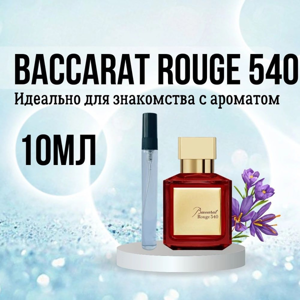 BERLINA 2 карточка_Bacara Rouge 540 Туалетная вода 10 мл (988989958)