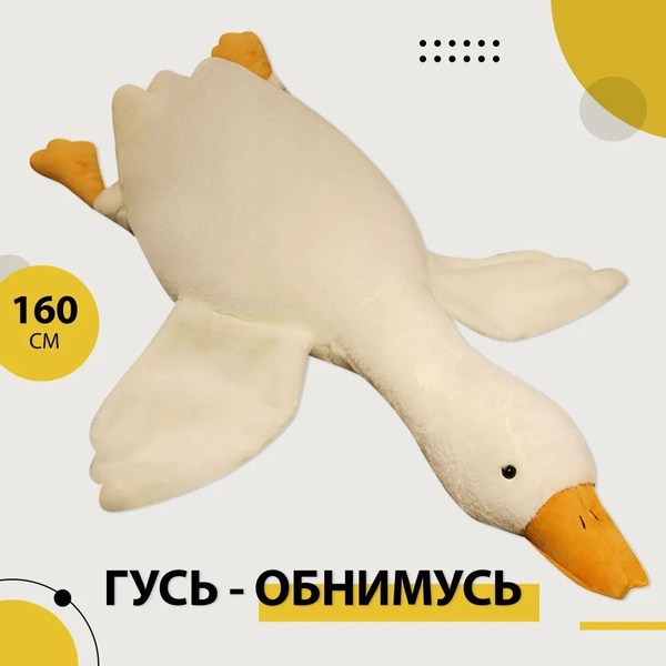 Игрушка Гусь Обнимусь мягкая игрушка 160см - купить с доставкой по ...
