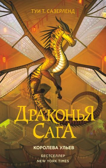 Драконья сага. Королева ульев - купить с доставкой по выгодным ценам в ...